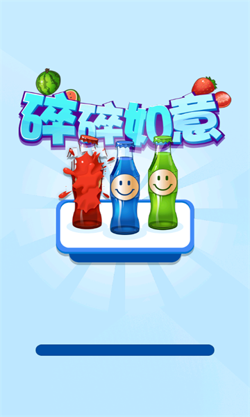 碎碎如意红包游戏下载-碎碎如意安卓版下载 v1.0.0.0 游戏截图 2