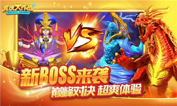 竞技大作战捕鱼下载安装-竞技大作战免费版下载 v3.6.83最新版 游戏截图 2