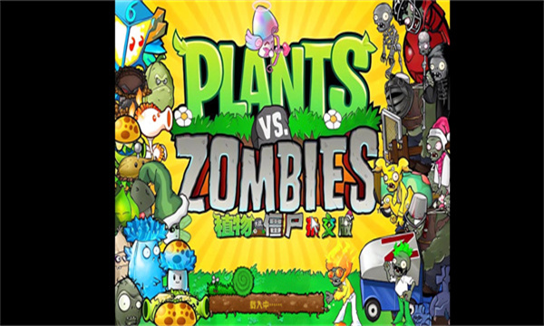 植物大战僵尸杂交版2.0版本