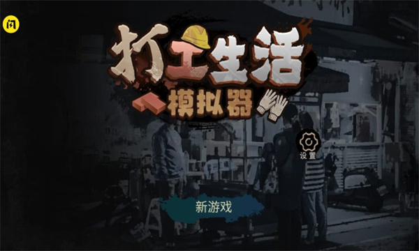 打工生活模拟器下载-打工生活模拟器2026最新版下载 v2.0.85 游戏截图 2