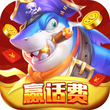 捕鱼大赛疯狂版赢钱下载-捕鱼大赛疯狂版新版下载 v5.6.0.0