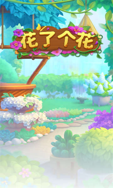 花了个花红包游戏下载-花了个花游戏安卓版下载 v1.0.0.1 Тоглоомын зураг 1