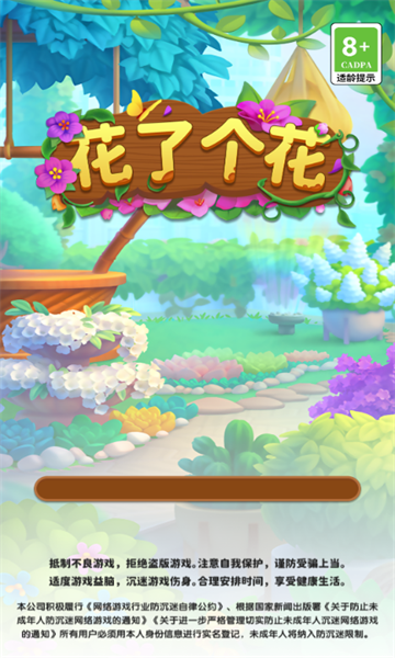 花了个花游戏安卓版