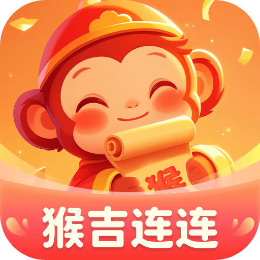 猴吉连连红包版下载-猴吉连连游戏下载 v1.0.1.511214112215