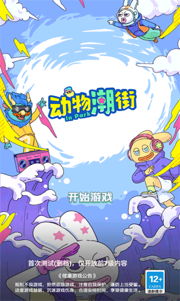 动物潮街游戏下载-动物潮街安卓版下载 v1.0.0 游戏截图 3