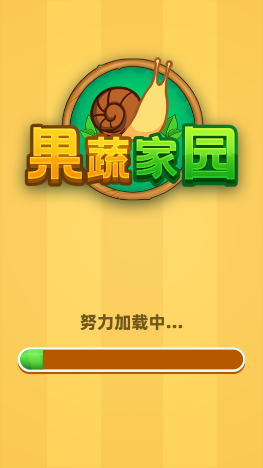 果蔬家园红包版下载-果蔬家园游戏下载 v1.0.0.1 游戏截图 2