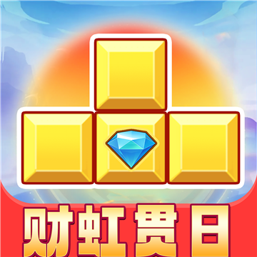 财虹贯日红包版下载安装正版-财虹贯日游戏下载 v1.1.2