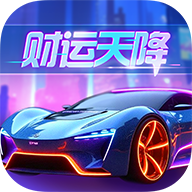 财运天降红包版下载-财运天降游戏最新版下载 v1.0.0