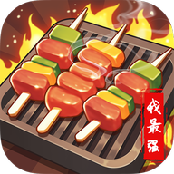 烧烤我最强红包版下载-烧烤我最强游戏下载 v1.1.0
