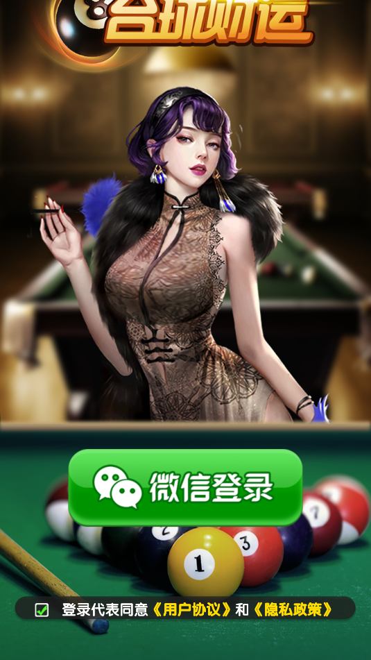 台球财运红包版下载-台球财运游戏下载 v4.0.0 游戏截图 1