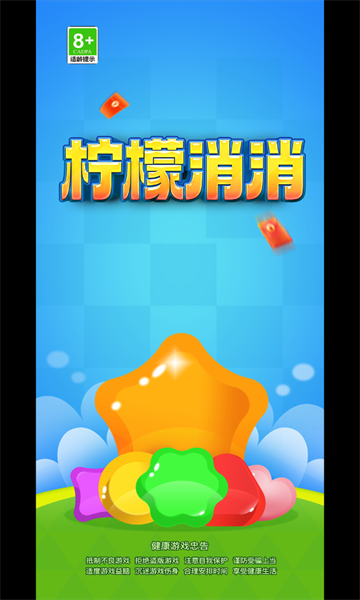 柠檬消消红包版下载-柠檬消消游戏下载 v1.0.1 ئويۇن سۈرىتى 1