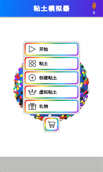 粘土彩泥模拟器免费下载安装-粘土彩泥模拟器最新版下载 v1.0.0 游戏截图 1