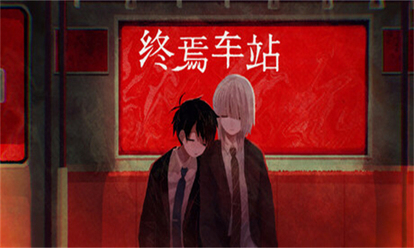 终焉车站官方正版下载-终焉车站手机版下载 v1.0.0 游戏截图 2