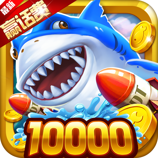 極限捕魚高爆版下載-極限捕魚暴擊版下載 v4.22.5.2.4.13