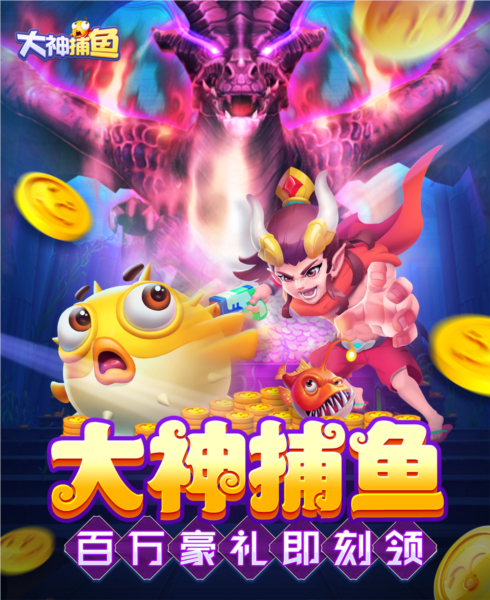 大神捕鱼安卓版