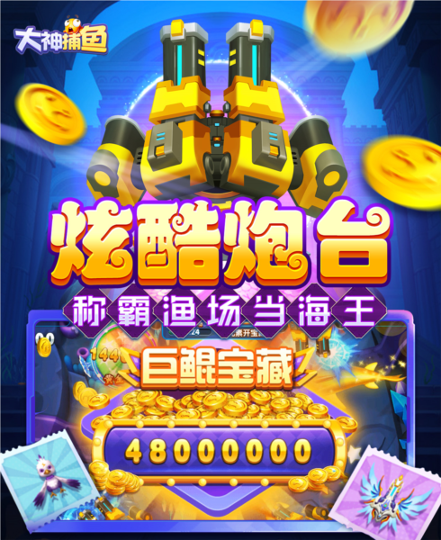 大神捕鱼游戏下载-大神捕鱼安卓版下载 v10.2.0.0手机版 游戏截图 1