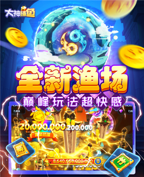 大神捕鱼游戏下载-大神捕鱼安卓版下载 v10.2.0.0手机版 游戏截图 2