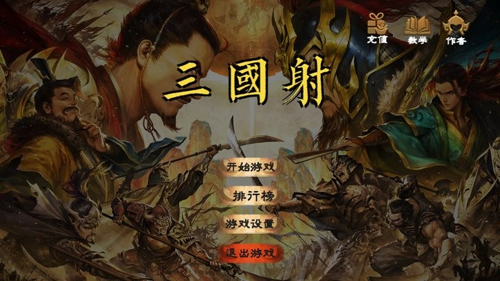 三国射最新版(threekindomsshot)